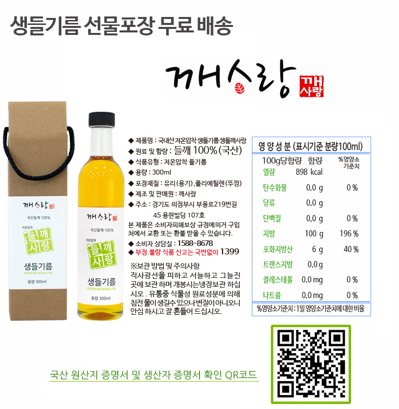 국산 저온압착 생들기름 300ml 1병 무료배송 선물박스